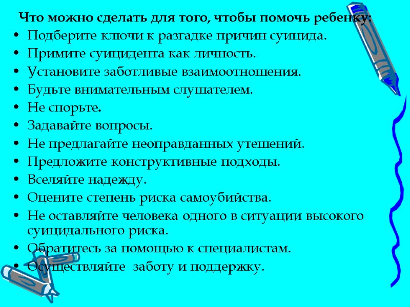 Что можно сделать для того, чтобы помочь ребенку: Подберите ключи к разгадке причин суицида.